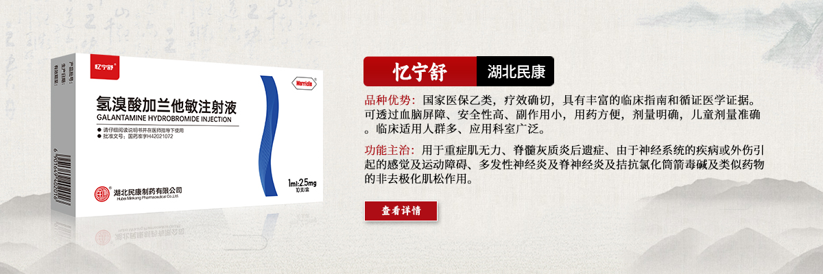用于重癥肌無(wú)力、脊髓灰質(zhì)炎后遺癥、由于神經(jīng)系統(tǒng)的疾病或外傷引起的感覺(jué)及運(yùn)動(dòng)障礙、多發(fā)性神經(jīng)炎及脊神經(jīng)炎及拮抗氯化筒箭毒堿及類(lèi)似藥物的非去極化肌松作用-憶寧舒